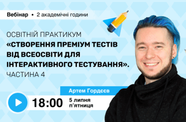 Освітній практикум “Створення Преміум тестів від Всеосвіти для інтерактивного тестування”. Частина 4