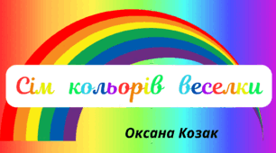 Веселкова вечірка. Поетична сторінка - Оксана Козак  "Сім   кольорів   веселки"