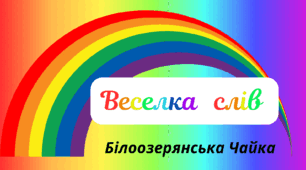 Веселкова вечірка.  Поетична сторінка - Білоозерянська Чайка "Веселка   слів"