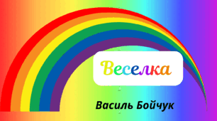 Веселкова вечірка.  Поетична сторінка - Василь Бойчук "Веселка"