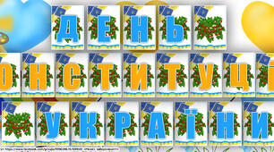 Розтяжка "День Конституції України"