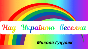 Веселкова вечірка.  Поетична сторінка - Микола Гуцуляк "Над   Україною   веселка"