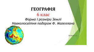 6 клас. Презентація "Форма і розміри Землі Навколосвітня подорож Ф. Магеллана"