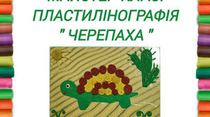 Майстер-клас з пластилінографії "Черепаха"