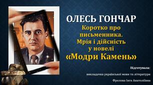 Презентація до уроку української літератури на тему: "ОЛЕСЬ ГОНЧАР. Коротко про письменника. Мрія і дійсність у новелі «Модри Камень»"