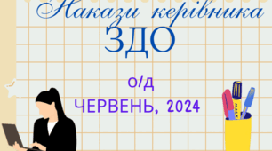 Накази директора ЗДО /о/д червень, 2024 р.