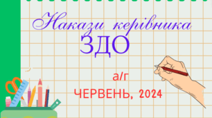 Накази Директора ЗДО /а/г червень, 2024 р.