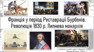 ТЕМА УРОКУ:Франція у період Реставрації Бурбонів. Революція 1830 р. Липнева монархія