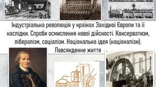 ТЕМА УРОКУ: Індустріальна революція у країнах Західної Європи та її наслідки. Спроби осмислення нової дійсності. Консерватизм, лібералізм, соціалізм. Національна ідея (націоналізм). Повсякденне життя
