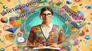 Метафоричні картки "Який ти вчитель?"