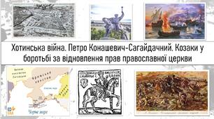 ТЕМА УРОКУ: Хотинська війна. Петро Конашевич-Сагайдачний. Козаки у боротьбі за відновлення прав православної церкви