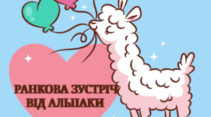 Ранкова зустріч від альпаки ( як будемо вітатися?)