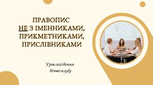 Урок-засідання бізнес клубу "Написання не з частинами мови"