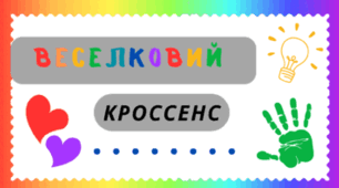 Веселкова вечірка. ВЕСЕЛКОВА асоціативна головоломка - технологія "КРОССЕНС"