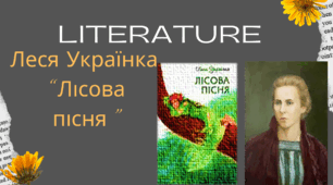 Урок Леся Українка "Лісова пісня"