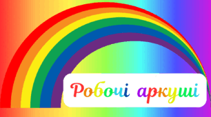 Веселкова вечірка.  Робочі аркуші - ВЕСЕЛКОВІ