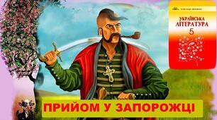 Народні перекази. "Прийом у запорожці"