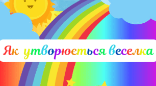 Веселкова вечірка. Як  утворюється  диво  природи - ВЕСЕЛКА