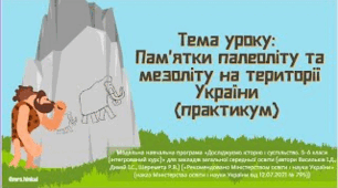Пам’ятки палеоліту та мезоліту на території України (практикум)