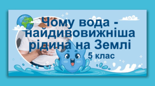 Практична робота "Чому вода - найдивовижніша рідина на Землі". 5 клас