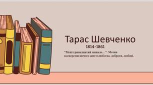 Презентація "Тарас Шевченко. “Мені тринадцятий минало…”. Мотив всеперемагаючого життєлюбства, доброти, любові. "