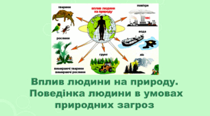 5 клас НУШ. "Вплив людини на природу. Поведінка людини в умовах природних загроз" (за підручником Коршевнюк Т.В.)