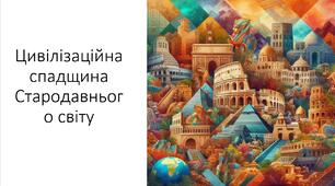 Презентація та конспект на тему: "Цивілізаційна спадщина Стародавнього світу"