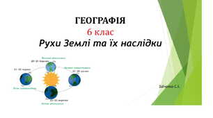 6 клас. Презентація "Рухи Землі та їх наслідки"