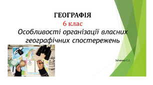 6 клас. Презентація "Особливості організації власних  географічних спостережень"