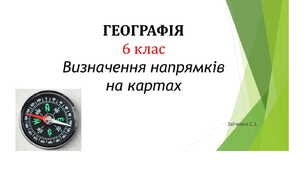 6 клас. Презентація "Визначення напрямків на картах"