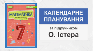 7 клас - Календарно-тематичне планування з математики (за підручником О. Істера - НУШ)