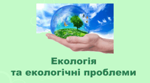 5 клас НУШ. "Екологія та екологічні проблеми" (за підручником Коршевнюк Т.В.)
