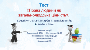 Тест з інтегрованого курсу "Досліджуємо історію і суспільство" для 6 класу НУШ за темою "Права людини як загальнолюдська цінність".