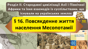 Повсякденне життя населення Месопотамії