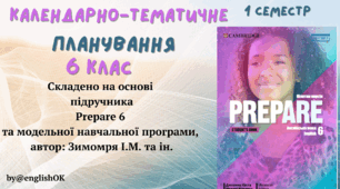 PREPARE 6. КТП 6 клас з ГРУПАМИ РЕЗУЛЬТАТІВ НУШ I семестр 4 годин