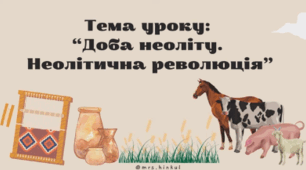 Доба неоліту. Неолітична революція