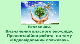 5 клас НУШ. "Екозвички. Вивчення власного ексліду" (за підручником Коршевнюк Т.В.)