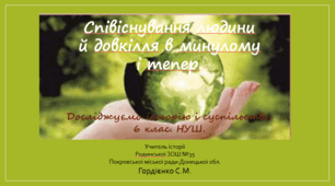 Урок з інтегрованого курсу "Досліджуємо історію і суспільство" для 6 класу НУШ за темою "Співіснування людини та довкілля в минулому і тепер".