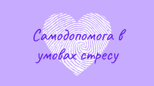 Психологія | Самодопомога в умовах стресу