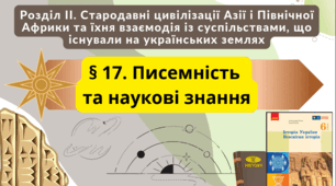Писемність на наукові знання  Месопотамії 6 клас НУШ