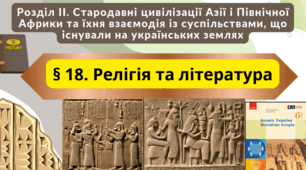 Релігія та література  6 клас НУШ