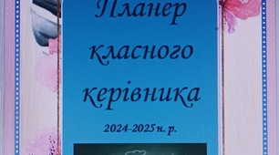 Планер для класного керівника