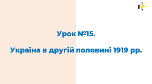Україна в другій половині 1919 рр.