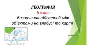 6 клас. Презентація "Визначення відстаней між об’єктами на глобусі та карті"