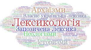 Контрольна робота N 1. «Лексикологія» (тестові завдання) 1 варіант