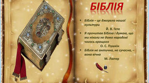 Літературний диктант "Біблія- священна книга людства"