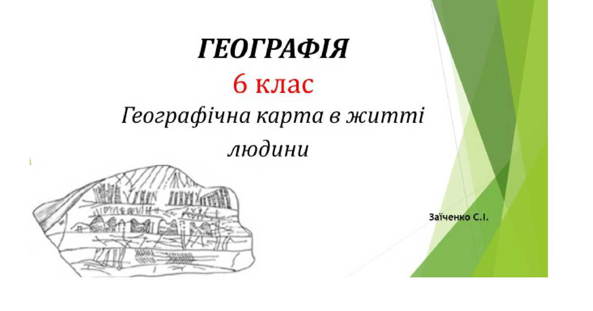6 клас. Презентація "Географічна карта в житті людини" | Презентація ...