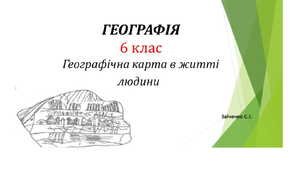 6 клас. Презентація "Географічна карта в житті людини"
