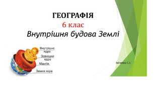 6 клас. Презентація "Внутрішня будова Землі"