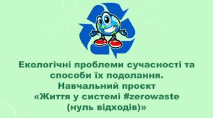 5 клас НУШ. "Екологічні проблеми сучасності та способи їх подолання" (за підручником Коршевнюк Т.В.)
